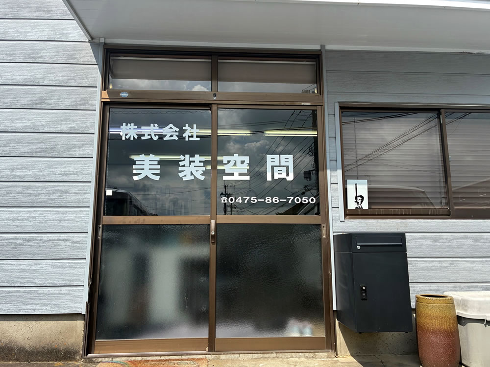 株式会社美装空間
