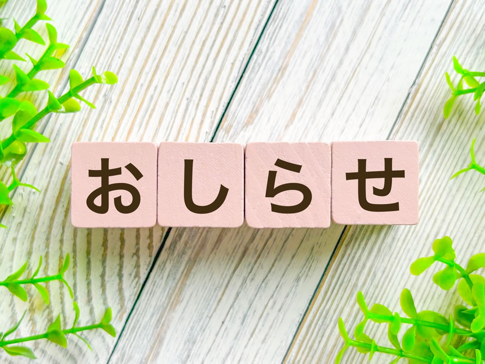 お知らせ